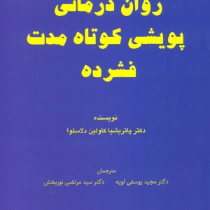 کتاب روان درمانی پویشی کوتاه مدت فشرده