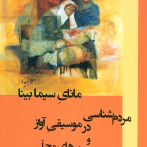 مانای سیما بینا