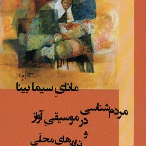 مانای سیما بینا