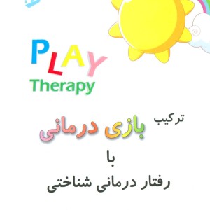 ترکیب بازی درمانی با رفتار درمانی شناختی