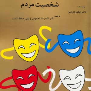 رمزگشایی شخصیت مردم