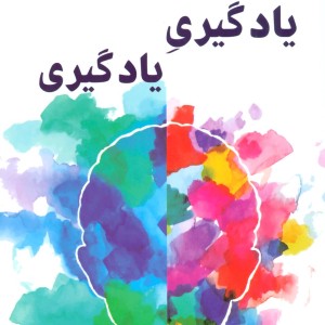 یادگیری یادگیری نشر وانیا