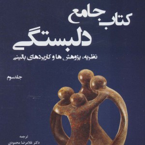 کتاب جامع دلبستگی