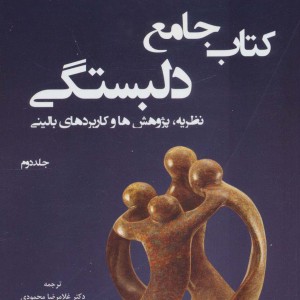 کتاب جامع دلبستگی