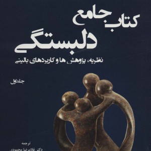 کتاب جامع دلبستگی