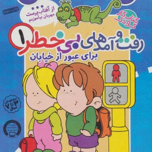 کتاب کار کودک رفت و آمدهای بی خطر 1