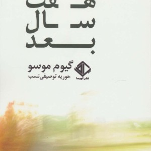 هفت سال بعد