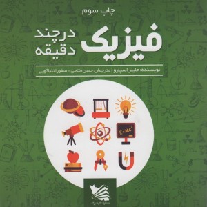 فیزیک در چند دقیقه نشر گوتنبرگ