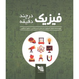 فیزیک در چند دقیقه نشر گوتنبرگ