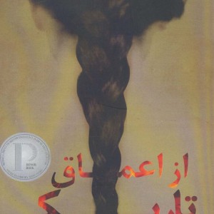 از اعماق تاریکی