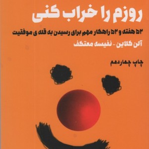 تو نمی توانی روزم را خراب کنی