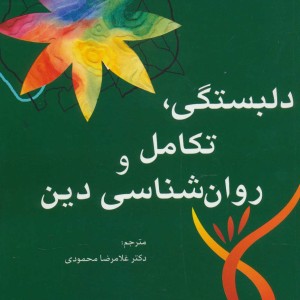 دلبستگی تکامل و روانشناسی دین