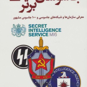 جاسوسان برتر