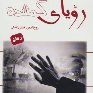 رویای گمشده