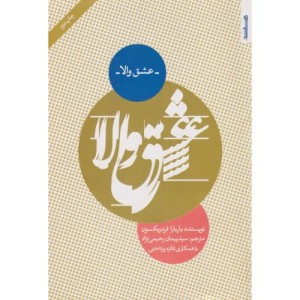 عشق والا