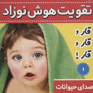 تقویت هوش نوزاد 1