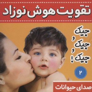 تقویت هوش نوزاد 2