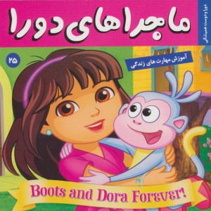 ماجراهای دورا25