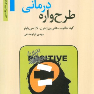 طرح واره درمانی انگاره های منفی را دور کنید