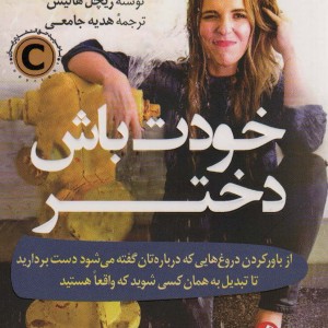 خودت باش دختر