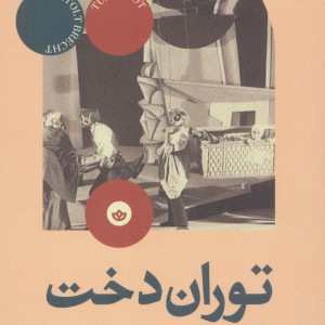 توران دخت یا کنگره توجیه گرها - برتولت برشت