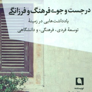 در جست و جوی فرهنگ و فرزانگی