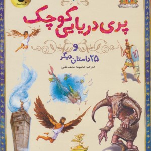 پری دریایی کوچک از 133 داستان دوست داشتنی دنیا 1
