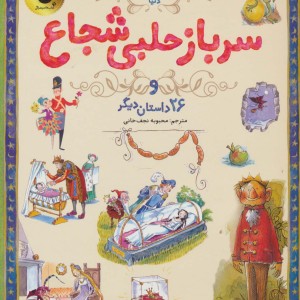 سرباز حلبی شجاع از 133 داستان دوست داشتنی دنیا 3
