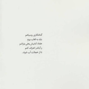 هفتاد کشیش یخی