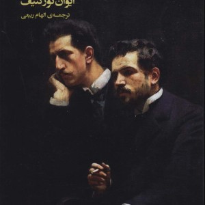 پدران و پسران نشر فرمهر