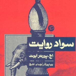 کتاب سواد روایت اثر اچ پورتر ابوت