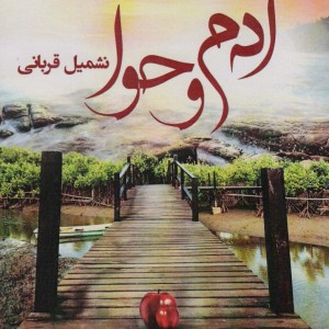 آدم و حوا نشر آئی سا