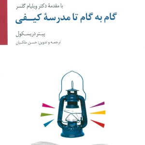 گام به گام تا مدرسه کیفی
