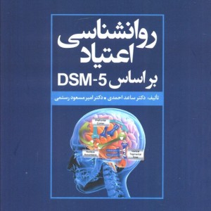 کتاب روانشناسی اعتیاد براساس DSM 5