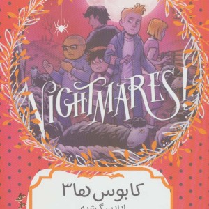 کابوس ها 3