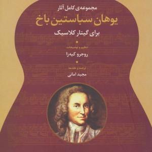 مجموعه کامل آثار یوهان سباستین باخ