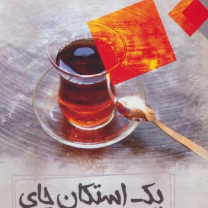 یک استکان چای