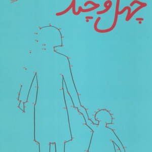 هفته چهل و چند