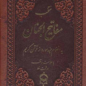 منتخب مفاتیح الجنان15
