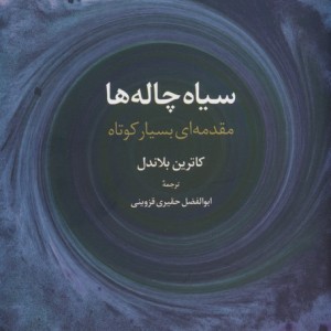 سیاه چاله ها نشر علم