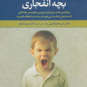 بچه انفجاری