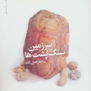 سرزمین سنگ پشت ها