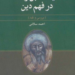 دیدگاه ابن رشد در فهم دین