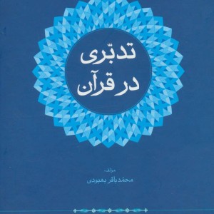 تدبری در قرآن