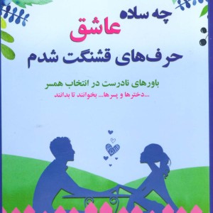 چه ساده عاشق حرف های قشنگت شدم