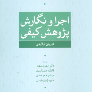 اجرا و نگارش پژوهش کیفی