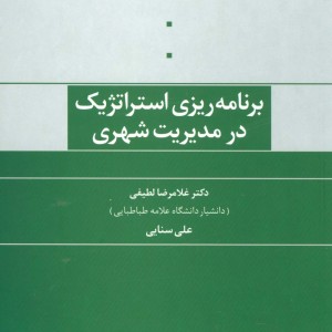 برنامه ریزی استراتژیک در مدیریت شهری