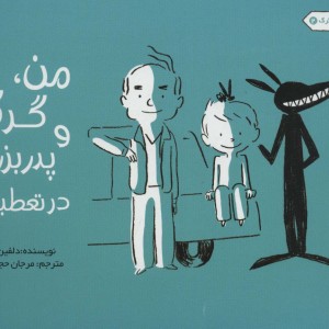 من گرگ و پدربزرگ در تعطیلات