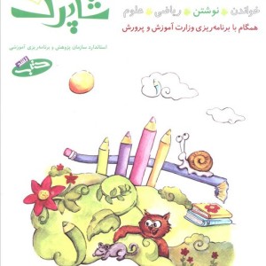 شاپرک 2 نوشتن سری کتاب های آموزشی پیش از دبستان