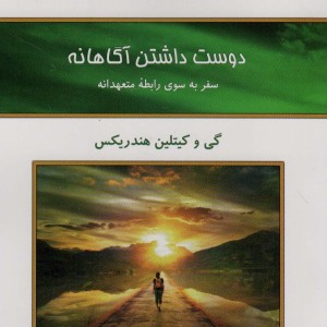 دوست داشتن آگاهانه